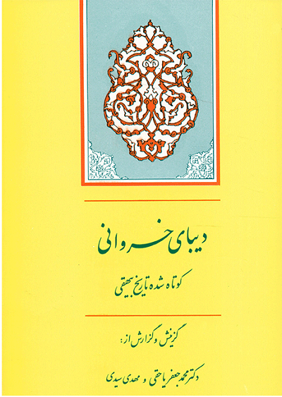 دیبای خسروانی (کوتاه شده‌ی تاریخ بیهقی)‏/یاحقی/جامی