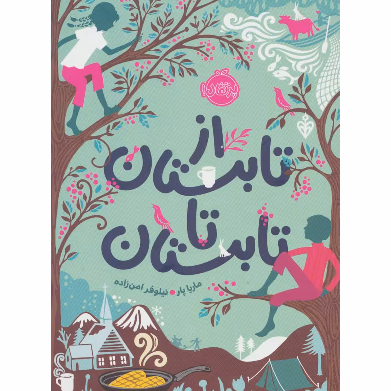 کتاب از تابستان تا تابستان اثر ماریا پار