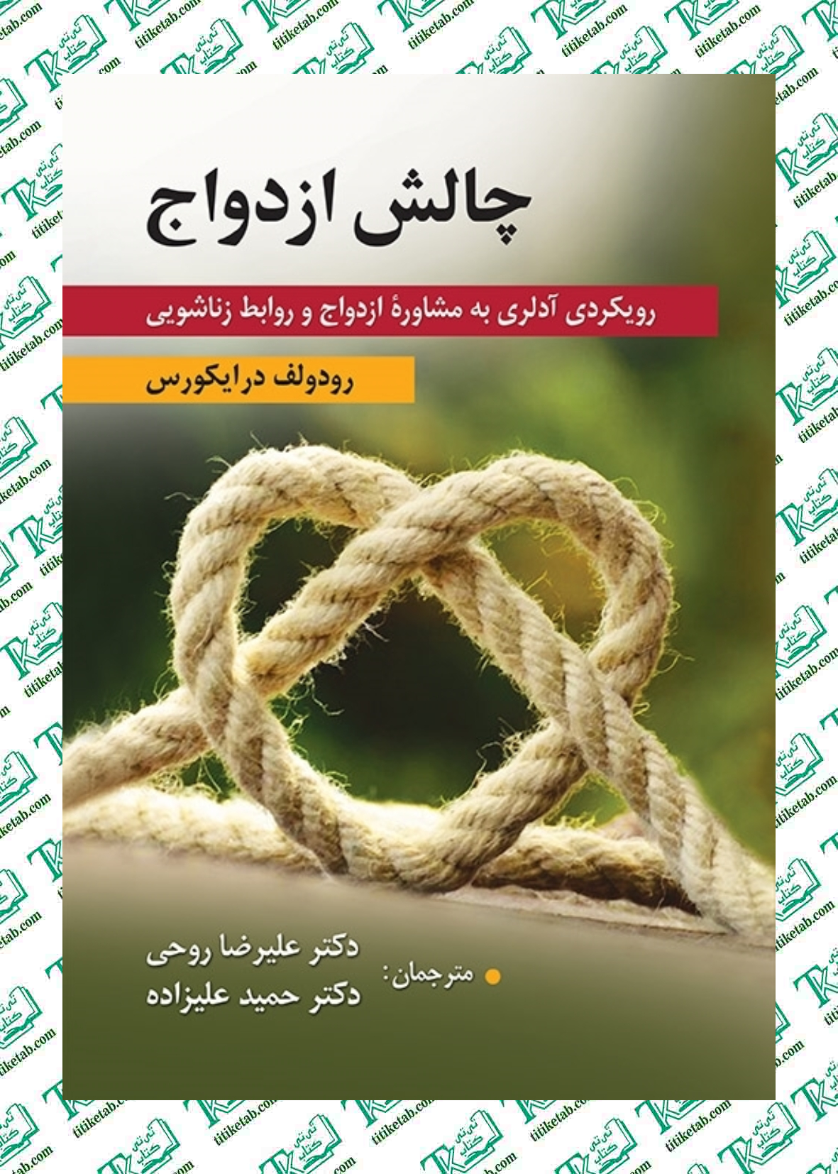 چالش ازدواج رویکرد آدلری به مشاوره ازدواج و روابط زناشویی رودولف درایکورس ترجمه حمید علیزاده نشر ارسباران