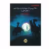 کتاب پس از جهان لرزه 2 اثر اسکارلت تامس انتشارات پرتقال