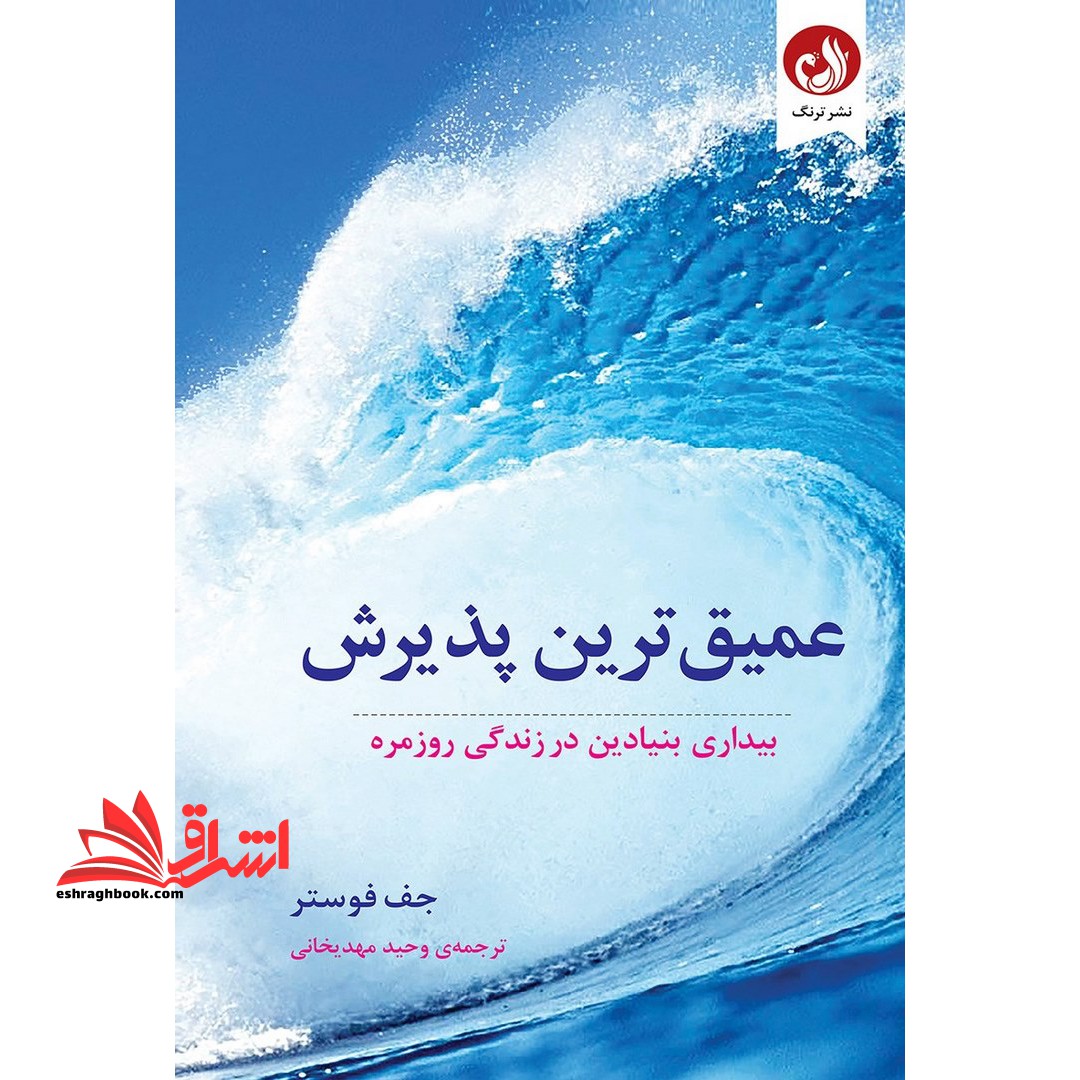 کتاب عمیق ترین پذیرش - بیداری بنیادین در زندگی روزمره - فروشگاه کتاب اشراق
