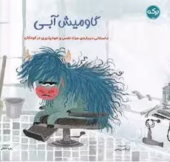 گاومیش آبی | مرکز فرهنگی آبی