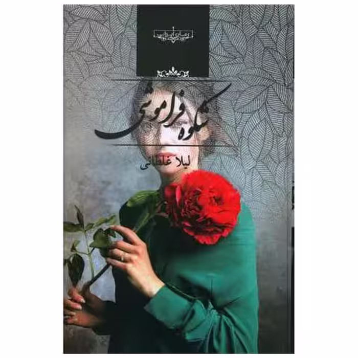 کتاب شکوه فراموشی اثر لیلا غلطانی