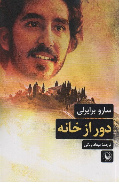 دور از خانه - ناشربوک | خرید آنلاین کتاب