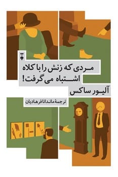 مردی که زنش را با کلاه اشتباه می گرفت - کتابفروشی کوچه کتاب