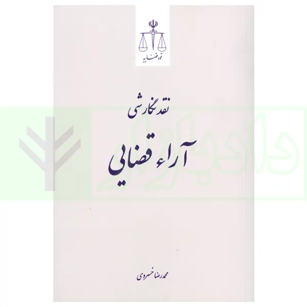 نقد نگارشی آرای قضایی | دکتر خسروی