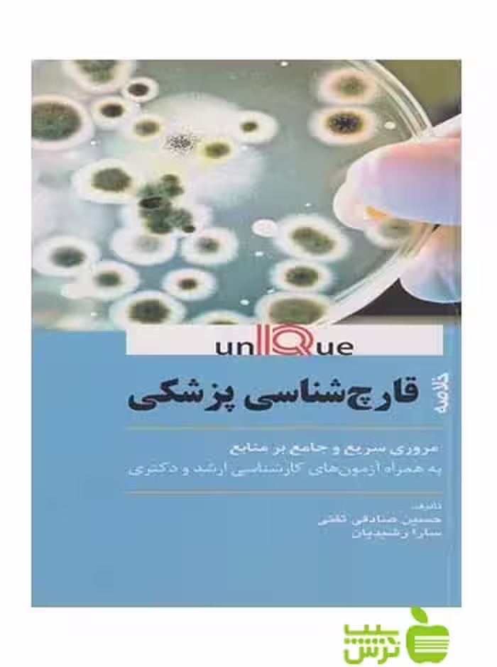 خلاصه قارچ شناسی پزشکی يونيک اندیشه رفیع - سیب ترش - SibTorsh رشیدیان