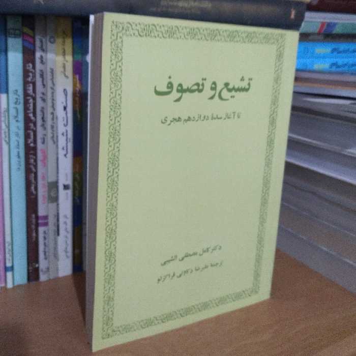 تشیع و تصوف - تا آغاز سده دوازدهم هجری