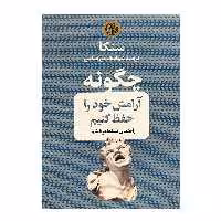 کتاب چگونه آرامش خود را حفظ کنیم اثر لوکیوس آنایوس سنکا انتشارات پارسه