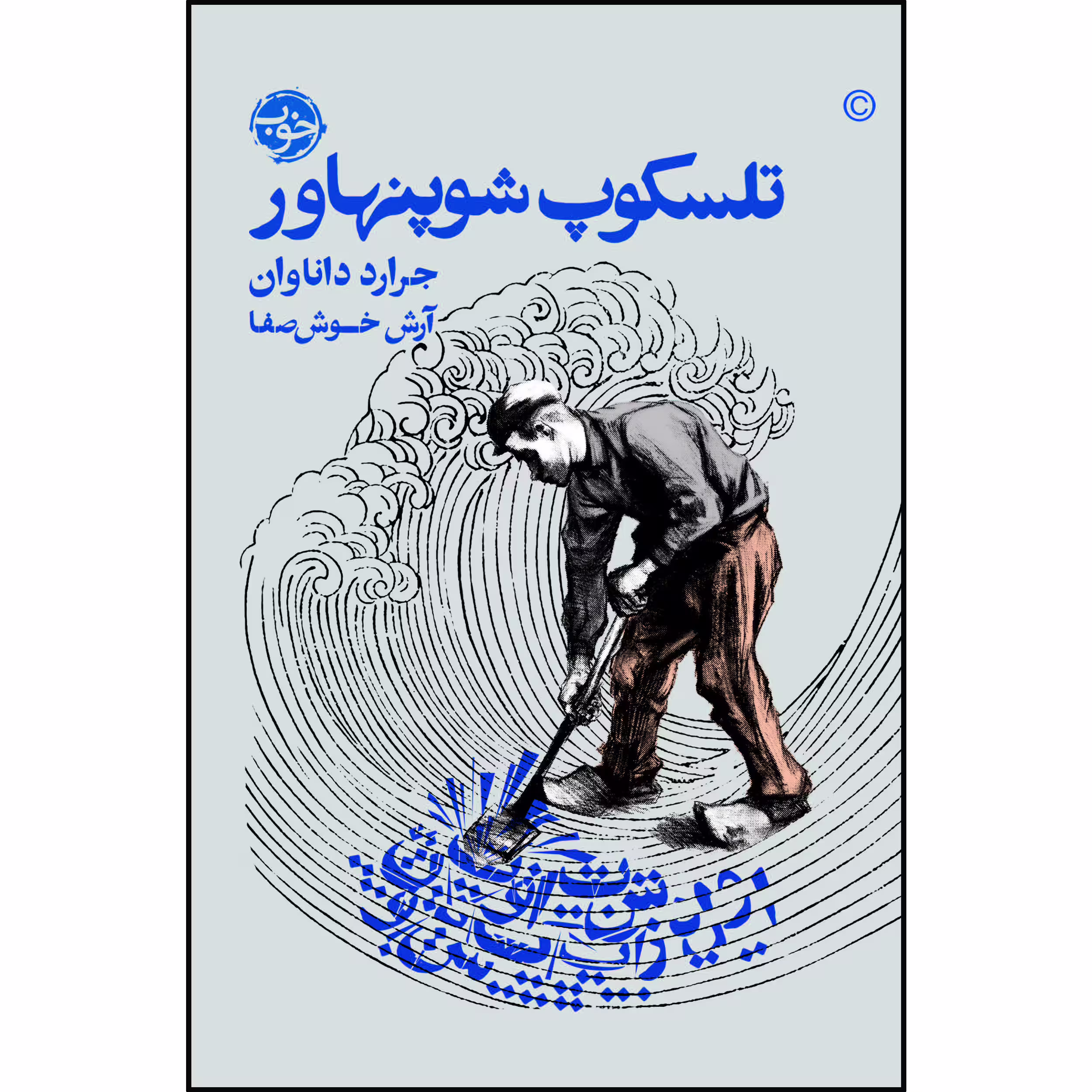 کتاب تلسکوپ شوپنهاور اثر جرارد داناوان نشر خوب