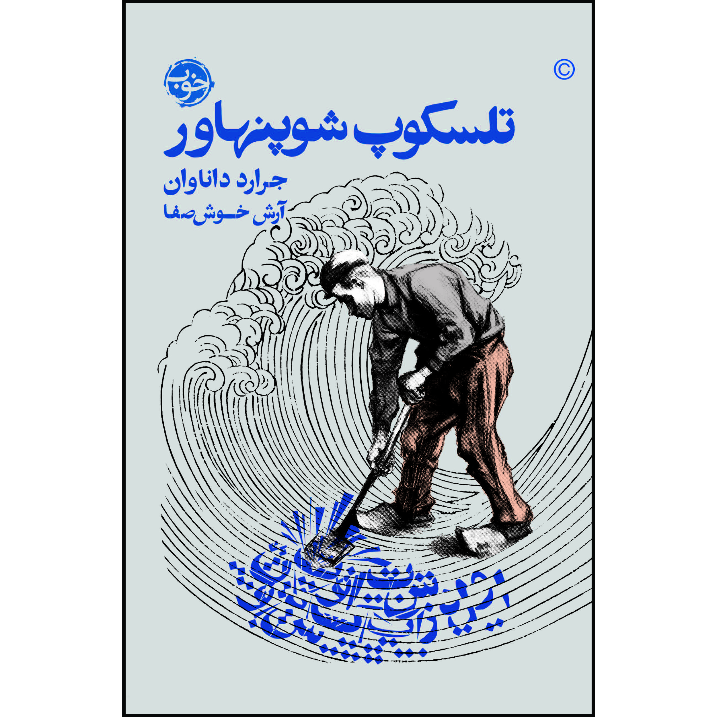 کتاب تلسکوپ شوپنهاور اثر جرارد داناوان نشر خوب
