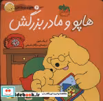 قیمت و خرید کتاب هاپو و مادربزرگش اثر اریک هیل | ایده بوک