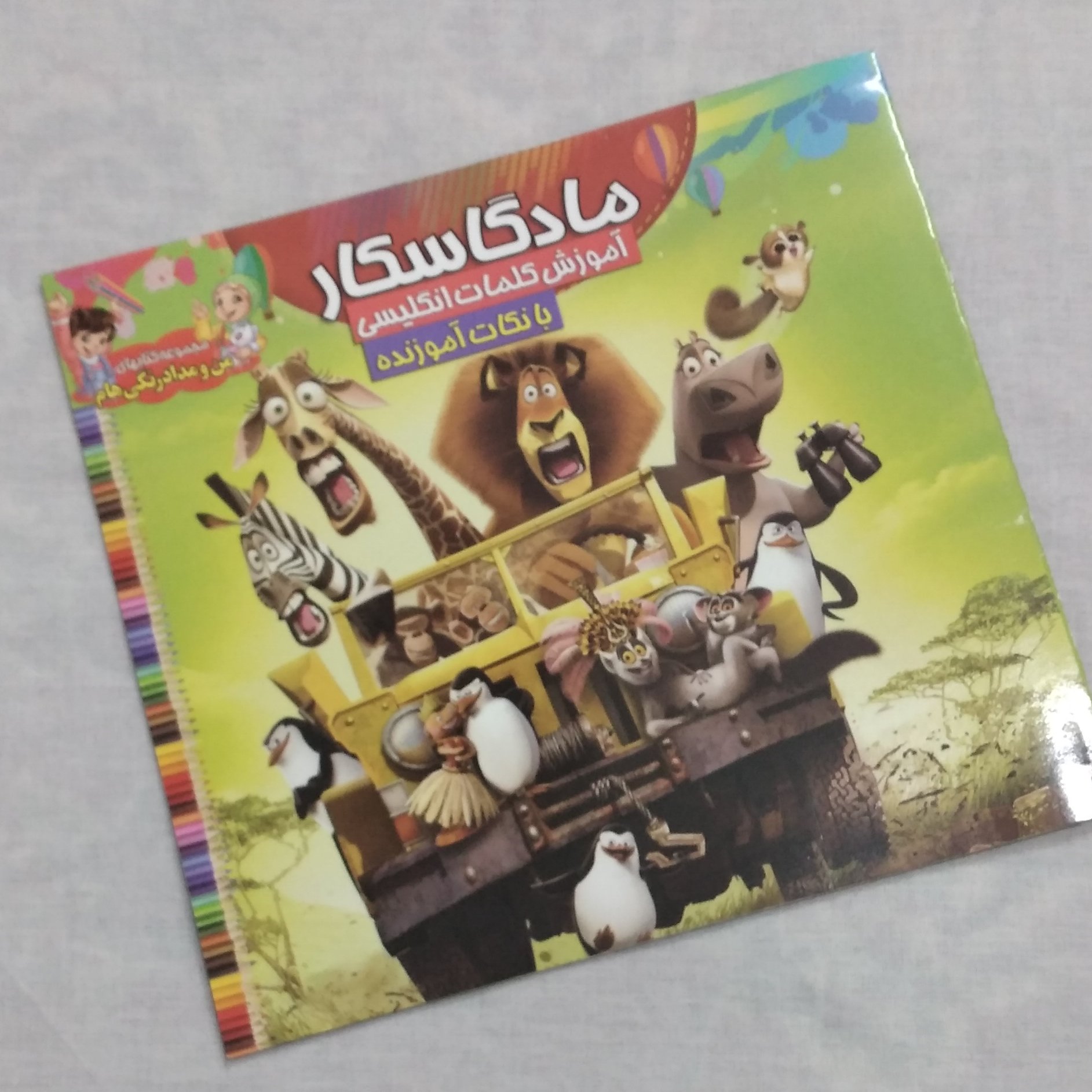 کتاب رنگ آمیزی ماداگاسکار آموزش کلمات انگلیسی با نکات آموزنده