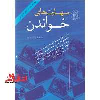 مهارت های خواندن - فروشگاه کتاب اشراق