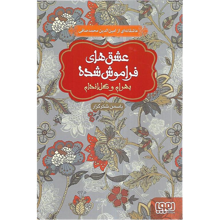 بهرام و گل اندام (مجموعه عشق های فراموش شده)