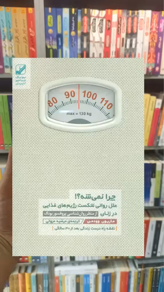 چرا نمیشه ماریون وودمن بنیاد فرهنگ زندگی - بانک کتاب ماندگار-قیمت-خرید-کتاب-کمک-درسی-کنکور-دانشگاهی