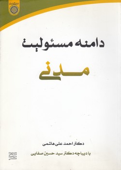 خرید کتاب دامنه مسئولیت مدنی (کد 204) — کتابسرای طه
