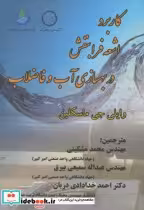 خرید کتاب کاربرد اشعه فرابنفش در بهسازی آب و فاضلاب | ایده بوک