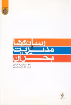 خرید کتاب رسانه‌ها و مدیریت بحران (کد 171) — کتابسرای طه