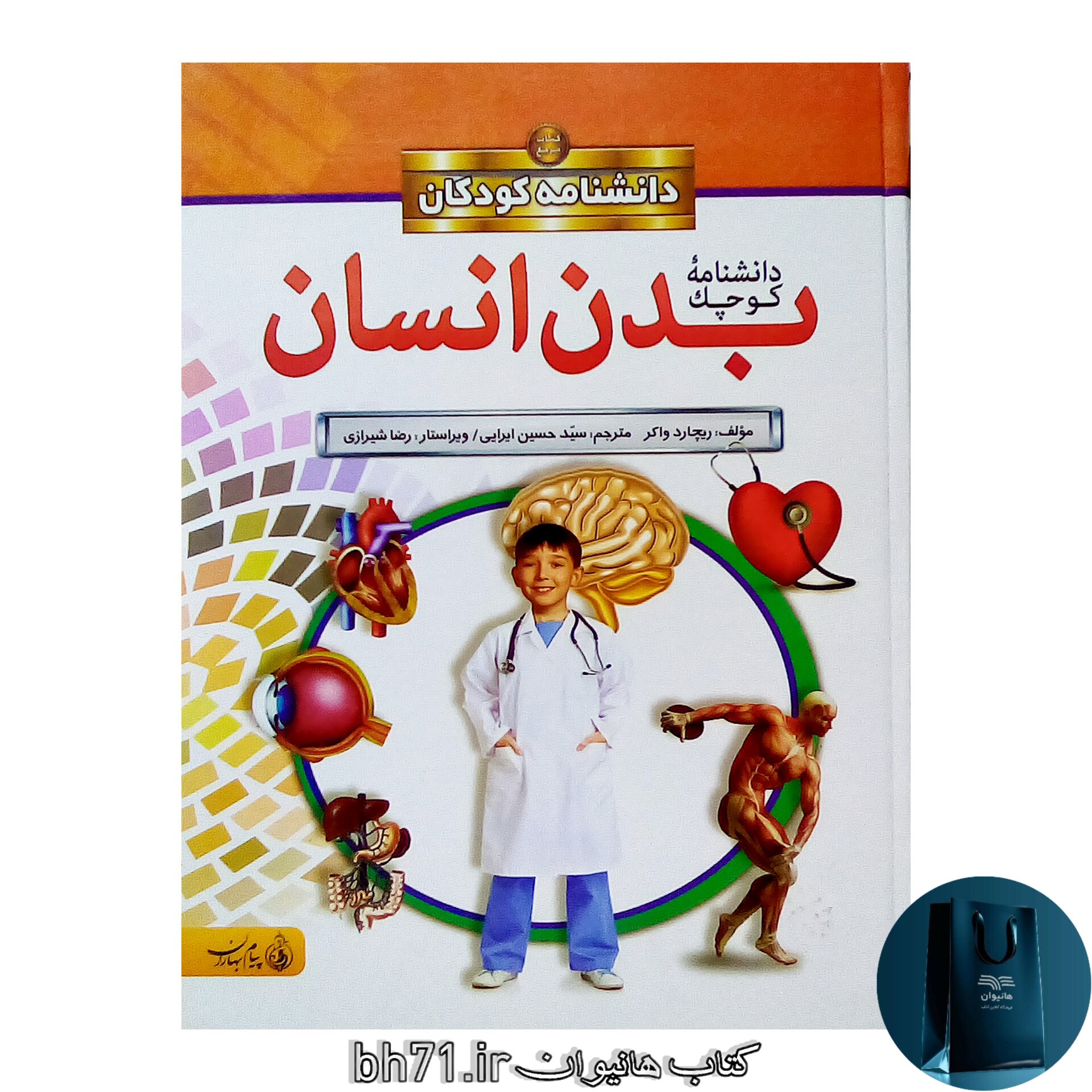دانشنامه کوچک بدن انسان