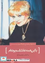خرید کتاب با این همه عاشقت بوده ام نشر سرزمین اهورایی | ایده بوک