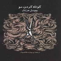 کوتاه کردن مو - کتاب‌فروشی کوچه کتاب