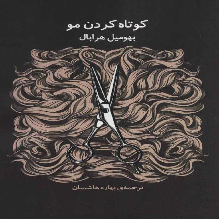 کوتاه کردن مو - کتاب‌فروشی کوچه کتاب