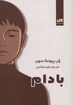 بادام | مرکز فرهنگی آبی