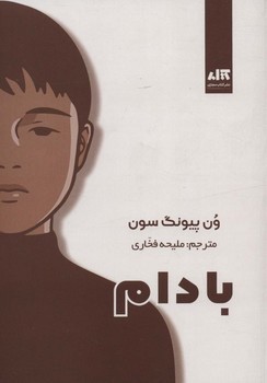 بادام | مرکز فرهنگی آبی