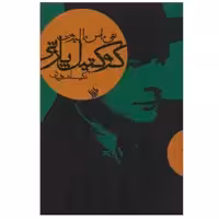 کتاب کوکتیل پارتی اثر تی.اس.الیوت انتشارات لاهیتا