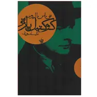 کتاب کوکتیل پارتی اثر تی.اس.الیوت انتشارات لاهیتا