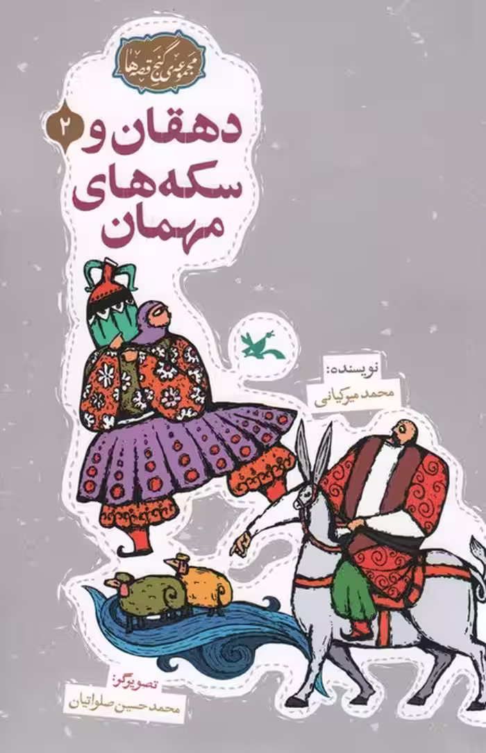 مجموعه ی گنج قصه ها 2 (دهقان و سکه های مهمان)،(گلاسه) - ناشربوک | خرید آنلاین کتاب