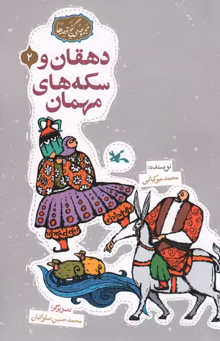 مجموعه ی گنج قصه ها 2 (دهقان و سکه های مهمان)،(گلاسه) - ناشربوک | خرید آنلاین کتاب