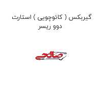 گیربکس ( کائوچویی ) استارت دوو ریسر