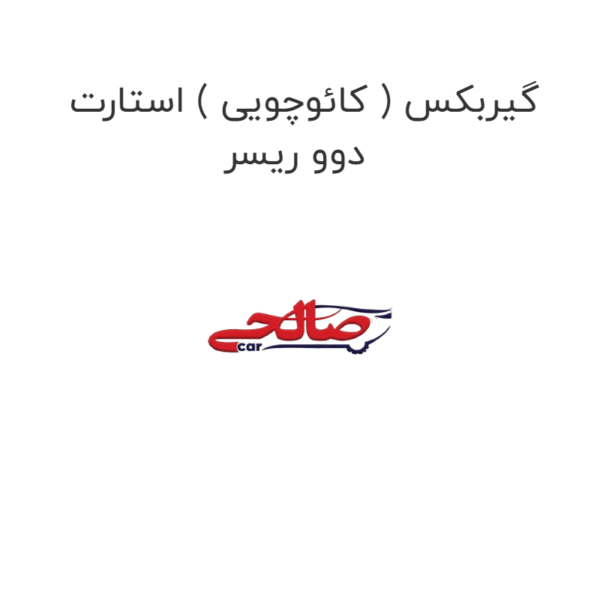گیربکس ( کائوچویی ) استارت دوو ریسر
