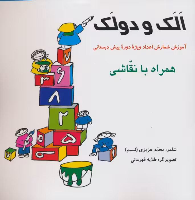 الک و دولک (آموزش شمارش اعداد ویژه دوره پیش دبستانی همراه با نقاشی) - ناشربوک | خرید آنلاین کتاب