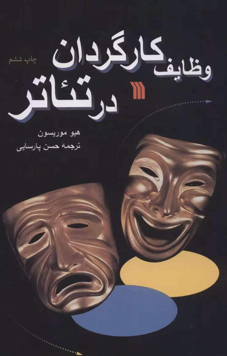 وظایف کارگردان در تئاتر - ناشربوک | خرید آنلاین کتاب