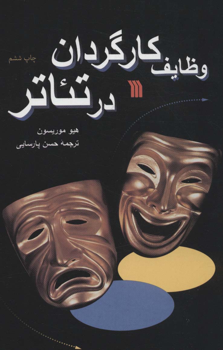 وظایف کارگردان در تئاتر - ناشربوک | خرید آنلاین کتاب