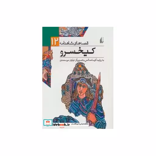 کتاب قصه های شاهنامه12