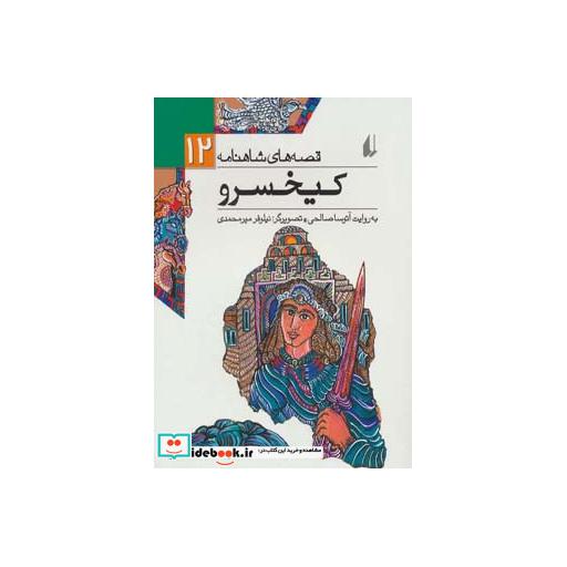 کتاب قصه های شاهنامه12