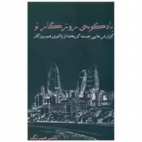 کتاب بادکوبه ی روزگار نو اثر ناصر همرنگ