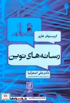 قیمت و خرید کتاب رسانه های نوین اثر کریستوفر هارپر | ایده بوک