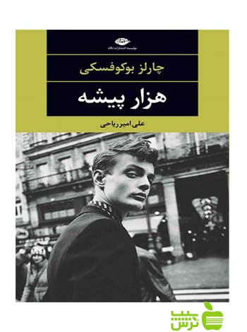 هزار پیشه چارلز بوکوفسکی نگاه - سیب ترش - SibTorsh چارلز بوکوفسکی