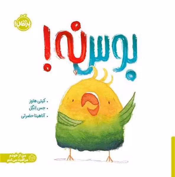 بوس نه! - کتاب‌فروشی کوچه کتاب