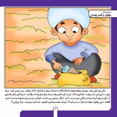 کتاب حکایت های بهلول دانا ۵ بهلول و قصر بهشتی اثر زهره فیض آبادی انتشارات برف