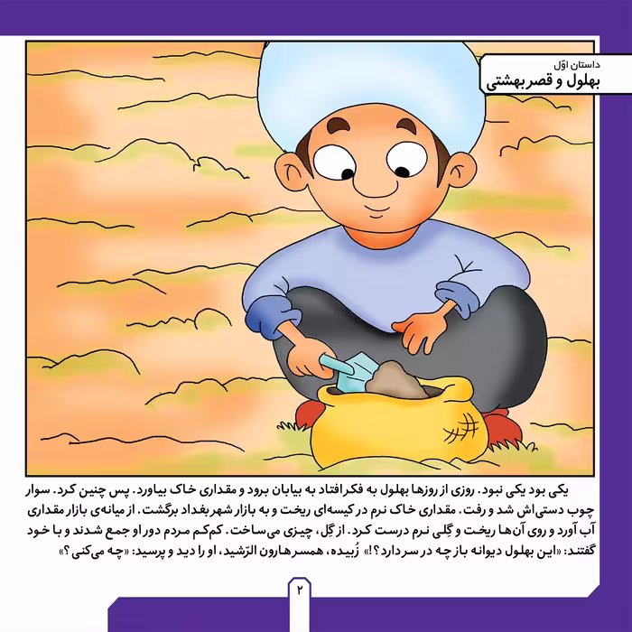 کتاب حکایت های بهلول دانا ۵ بهلول و قصر بهشتی اثر زهره فیض آبادی انتشارات برف