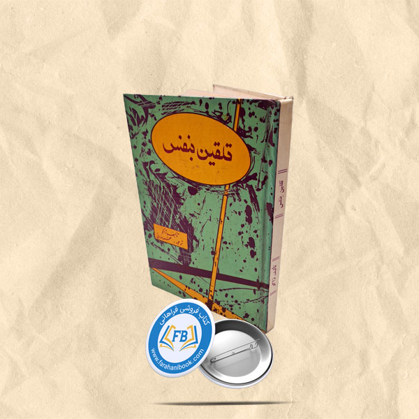 تلقین بنفس