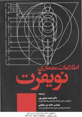 اطلاعات معماری نویفرت 2024 ( حمید صنیعی پور – حامد میر یحیایی )