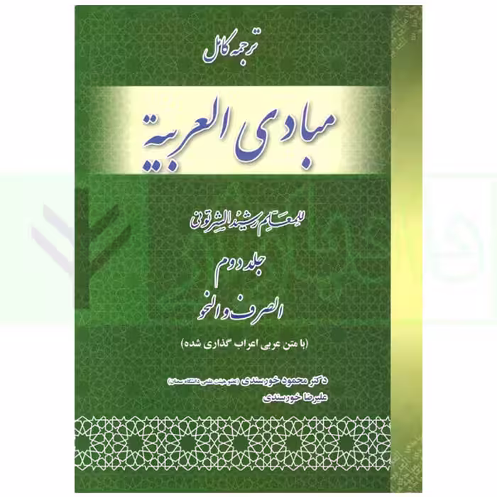 ترجمه کامل مبادی العربیه 2 (صرف و نحو) | شرتونی و دکتر خورسندی