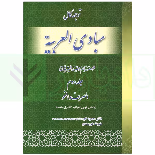 ترجمه کامل مبادی العربیه 2 (صرف و نحو) | شرتونی و دکتر خورسندی